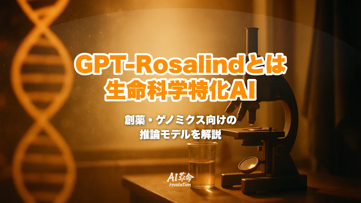 GPT-Rosalindとは?OpenAIの生命科学特化AI|創薬・ゲノミクス向け推論モデルを徹底解説【2026年6月最新】