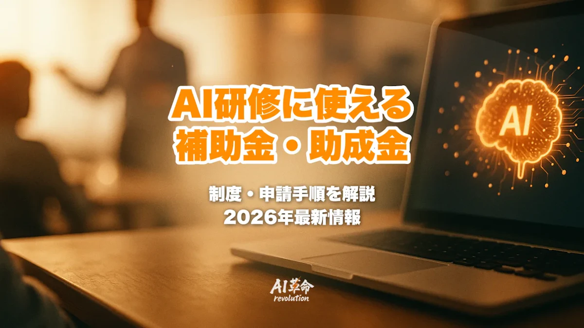 AI研修に使える補助金・助成金まとめ【2026年最新】法人が従業員研修で使える制度と申請手順