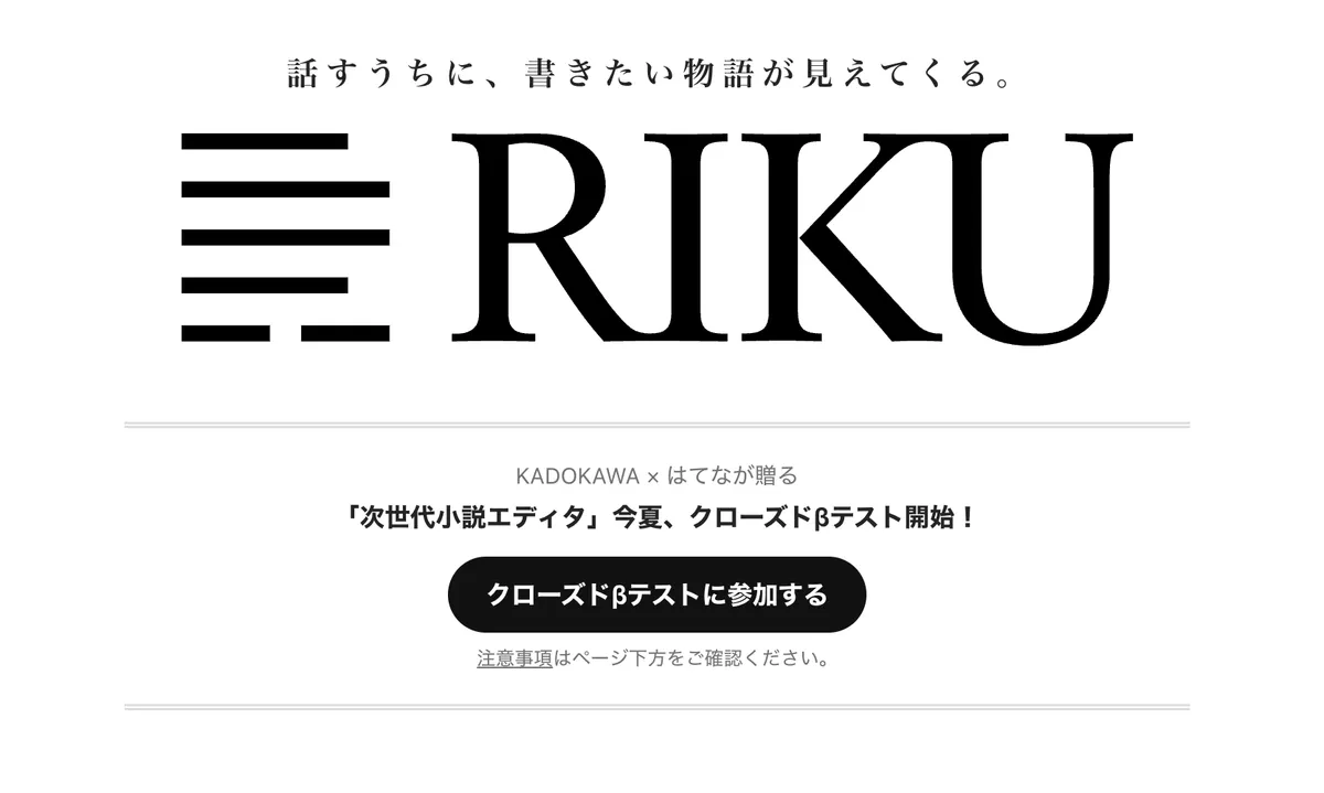 RIKUのクローズドβテスト告知ページ