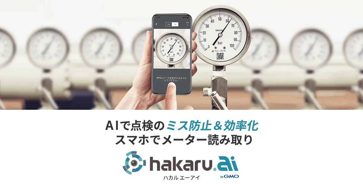 スマホでメーターを読み取る点検アプリ hakaru.ai の公式イメージ