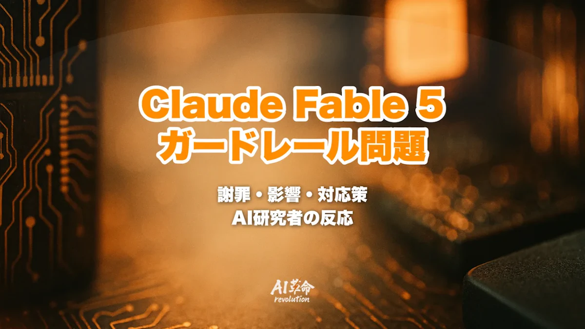 Claude Fable 5 ガードレール謝罪事件まとめ|見えない制限・AI研究者の出力サイレント劣化・「秘密の妨害」批判とAnthropicの透明性問題【2026年6月速報】
