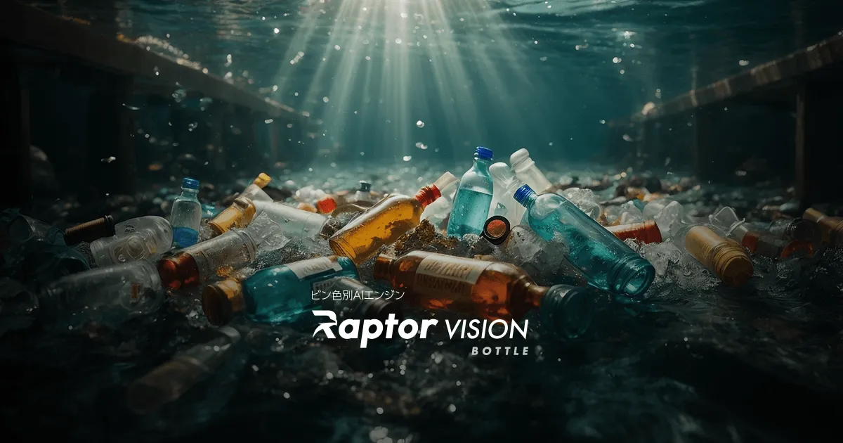 PFUのビン色別選別AIエンジン Raptor VISION BOTTLE のイメージ