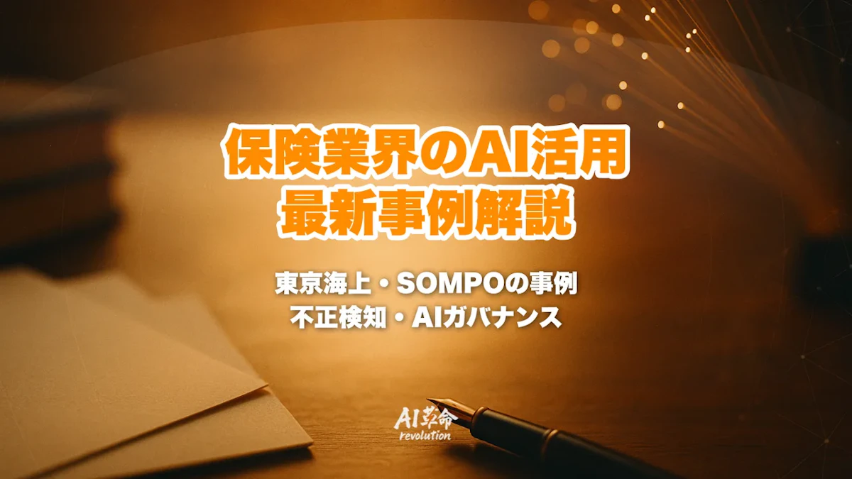 保険・損保のAI活用事例【2026年10月】東京海上日動・SOMPO AIエージェントと不正検知AIを徹底解説
