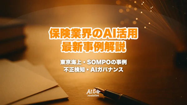 保険・損保のAI活用事例【2026年10月】東京海上日動・SOMPO AIエージェントと不正検知AIを徹底解説
