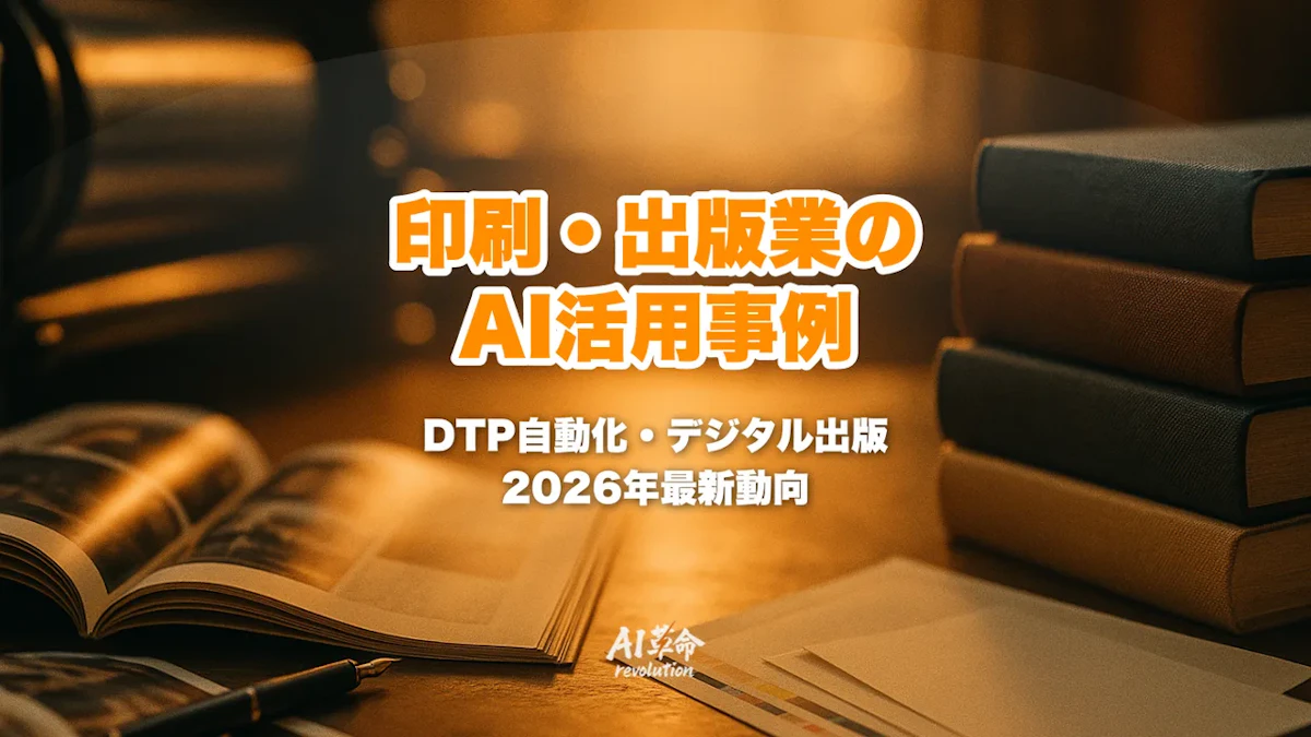 印刷・出版業のAI活用事例|DTP自動化・デジタル出版・コンテンツAIを徹底解説【2026年版】