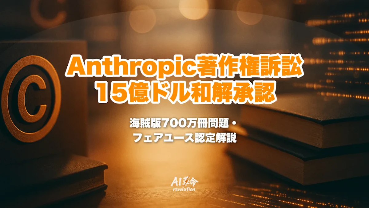 Anthropic著作権訴訟で15億ドル(約2400億円)和解を裁判所承認|史上最高額・海賊版700万冊・フェアユース認定を完全解説
