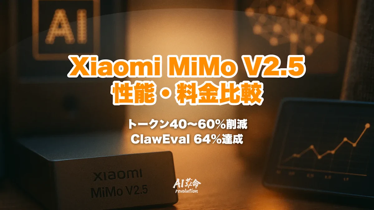 Xiaomi MiMo V2.5とは？1T MoE・トークン40-60%削減・ClawEval 64%を