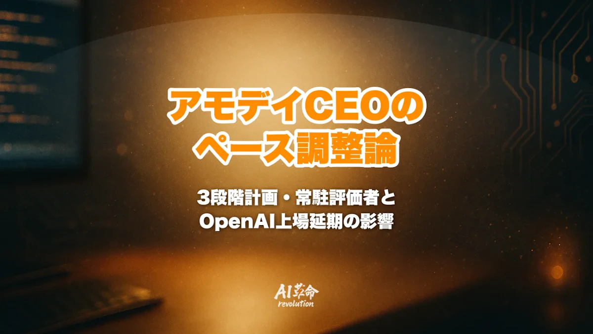 アモデイCEO「We Must Pace the Frontier」とは?3段階計画・常駐評価者・アルトマン氏の賛同と反対派の対立、OpenAI IPO延期への影響【2026年9月】