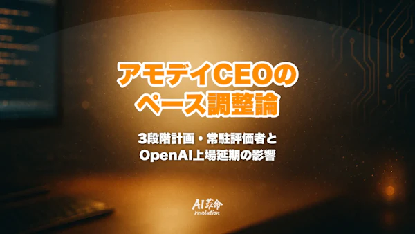 アモデイCEO「We Must Pace the Frontier」とは?3段階計画・常駐評価者・アルトマン氏の賛同と反対派の対立、OpenAI IPO延期への影響【2026年9月】