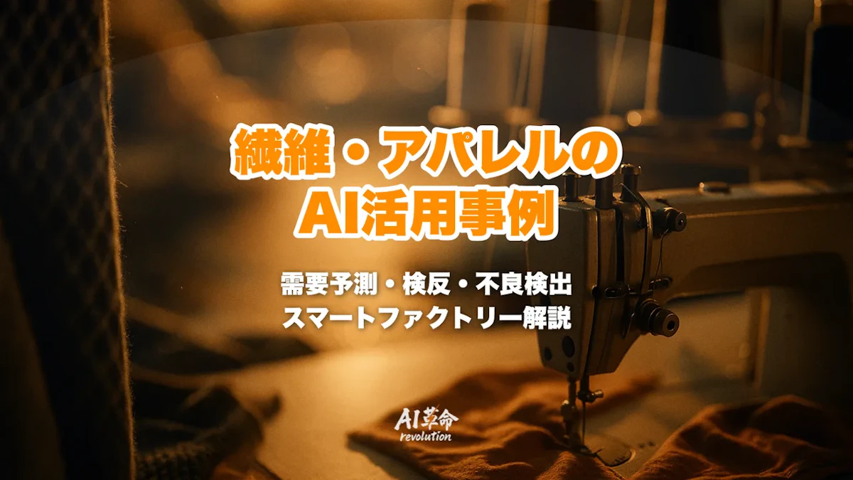 繊維・アパレル製造業のAI活用事例|需要予測・検反自動化・不良検出・スマートファクトリー完全ガイド【2026年最新】