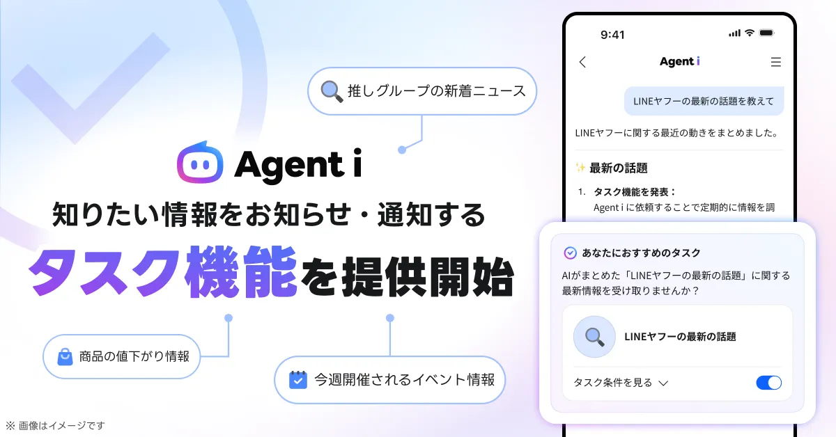 Agent iのタスク機能の提供開始を告知するLINEヤフー公式画像