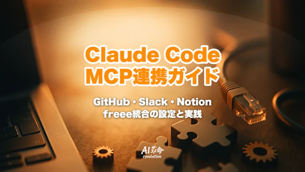 Claude Code MCP連携ガイド|GitHub・Slack・Notion・freee統合の設定と実践ワークフロー【2026年最新】