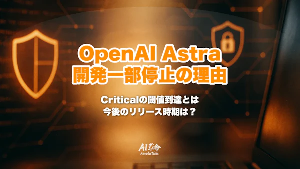 OpenAIがAstraの開発を一部停止|Criticalサイバー能力の閾値到達・Preparedness Framework発動の意味と今後のリリース時期【2026年8月速報】