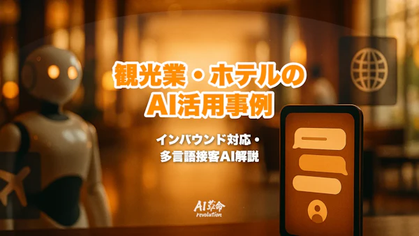 観光業・ホテルのAI活用事例|インバウンド対応・多言語接客AIを徹底解説【2026年最新】