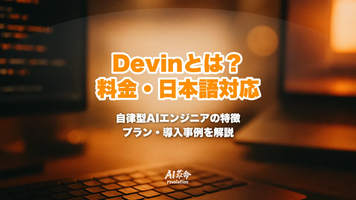 Devinとは?料金・無料プラン・日本語対応を解説|Devin Desktop(旧Windsurf)とClaude Codeとの違い【2026年10月】