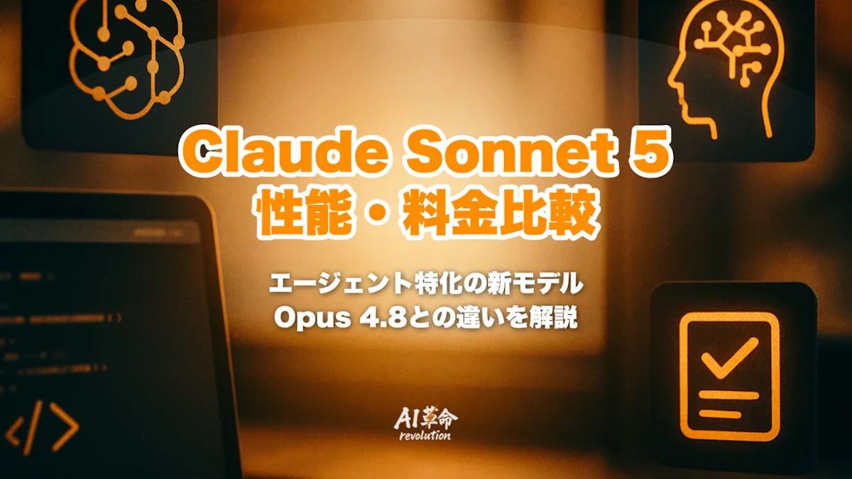Claude Sonnet 5とは?Opus 4.8に迫る性能・料金・GPT-5.5/Gemini比較を整理