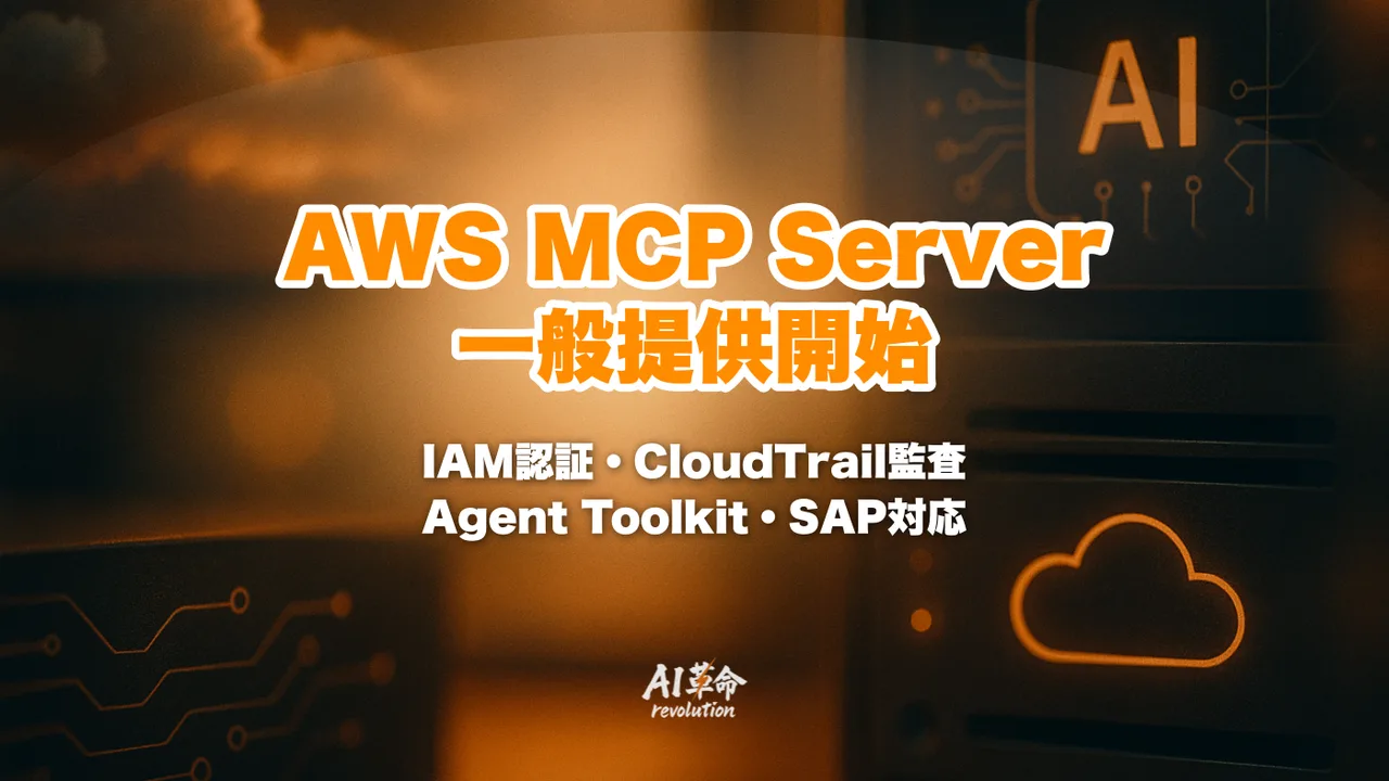 AWS MCP Server 一般提供開始まとめ|IAM認証・CloudTrail監査・Agent Toolkit・Bedrock AgentCore SAP対応【2026年5月6日GA】