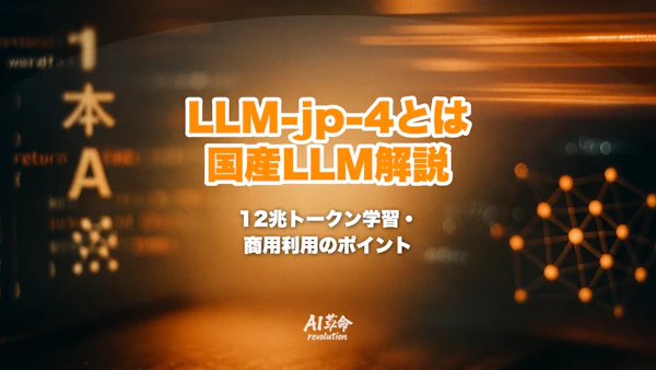 LLM-jp-4とは?国立情報学研究所・約12兆トークン学習の国産LLMを徹底解説【2026年最新】