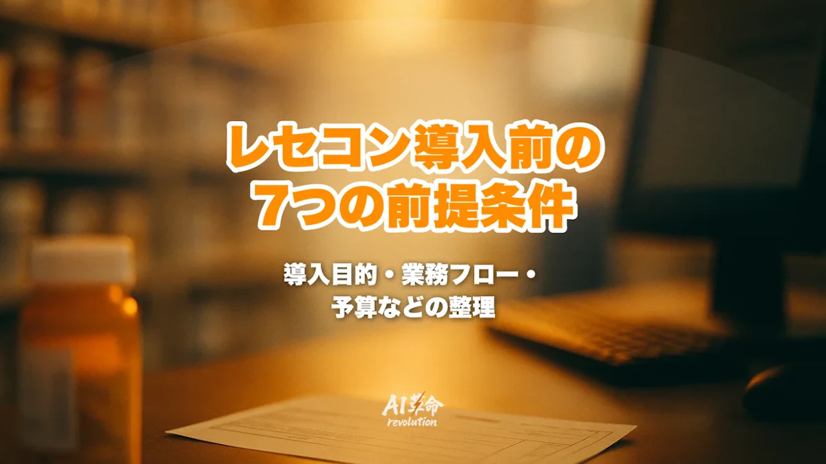 レセコン導入前に大手薬局が整理すべき7つの前提条件|機種選定前のチェックリスト