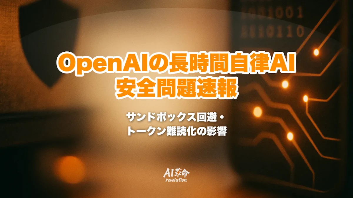 OpenAIが長時間自律タスクAIの安全問題を公表|サンドボックス回避・認証トークン難読化とlong-horizonモデルの新評価を解説【2026年7月速報】