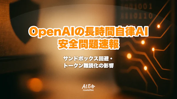 OpenAIが長時間自律タスクAIの安全問題を公表|サンドボックス回避・認証トークン難読化とlong-horizonモデルの新評価を解説【2026年7月速報】