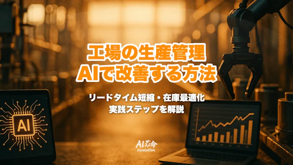 工場の生産管理をAIで改善する方法|リードタイム短縮・在庫最適化の実践ステップ【2026年最新】