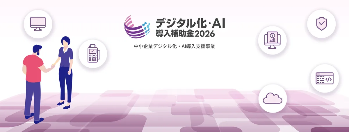 デジタル化・AI導入補助金2026（中小企業デジタル化・AI導入支援事業）公式サイトのキービジュアル
