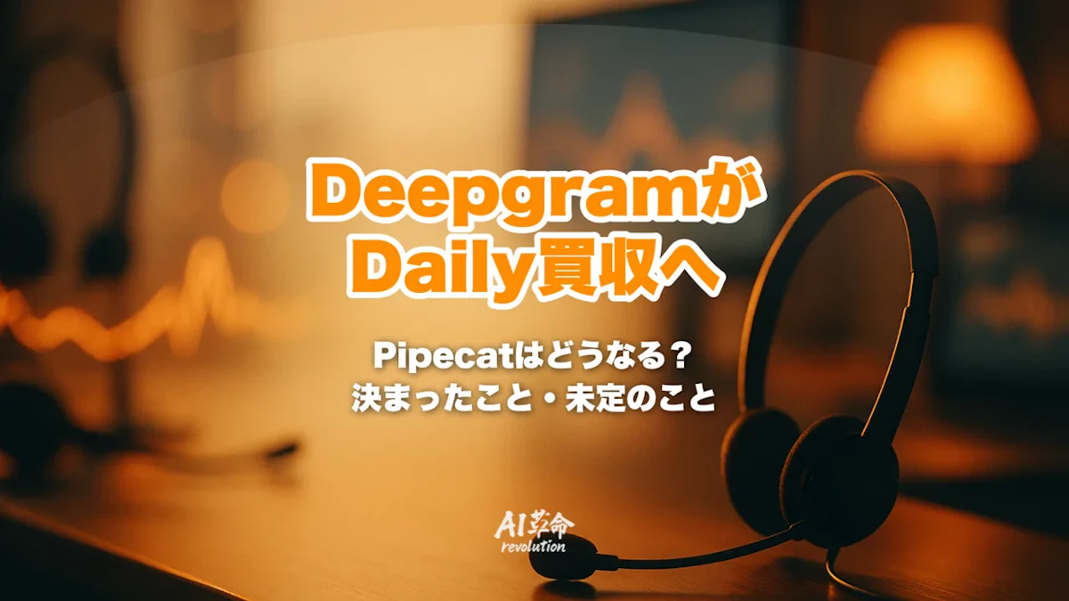 DeepgramがDaily買収へ|Pipecatはどうなる?決まったこと・未定のこと・利用者別の対応