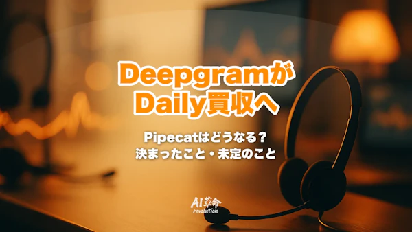 DeepgramがDaily買収へ|Pipecatはどうなる?決まったこと・未定のこと・利用者別の対応