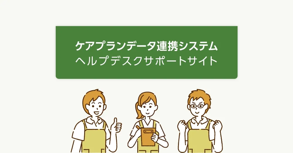 ケアプランデータ連携システム ヘルプデスクサポートサイトのトップ画像