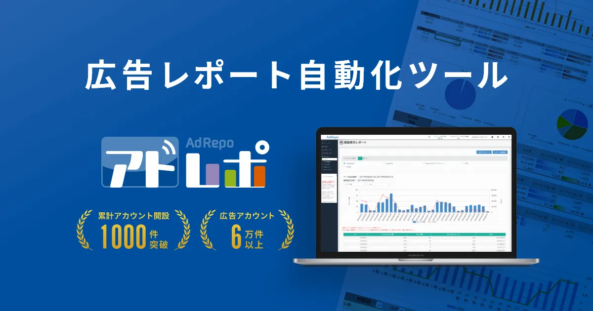 広告レポート自動化ツール「アドレポ」の管理画面イメージ