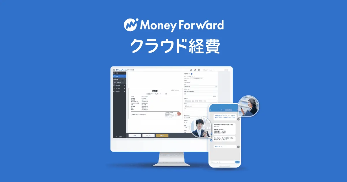 マネーフォワード クラウド経費の申請・チェック画面イメージ
