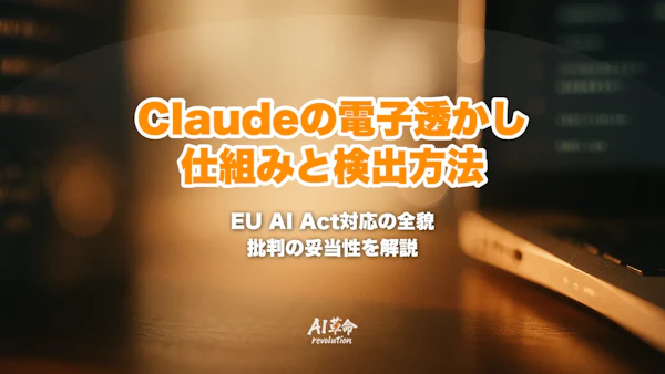 Claudeの出力に電子透かし|仕組み・対象モデル・EU AI Act対応・検出方法と賛否を解説【2026年8月最新】