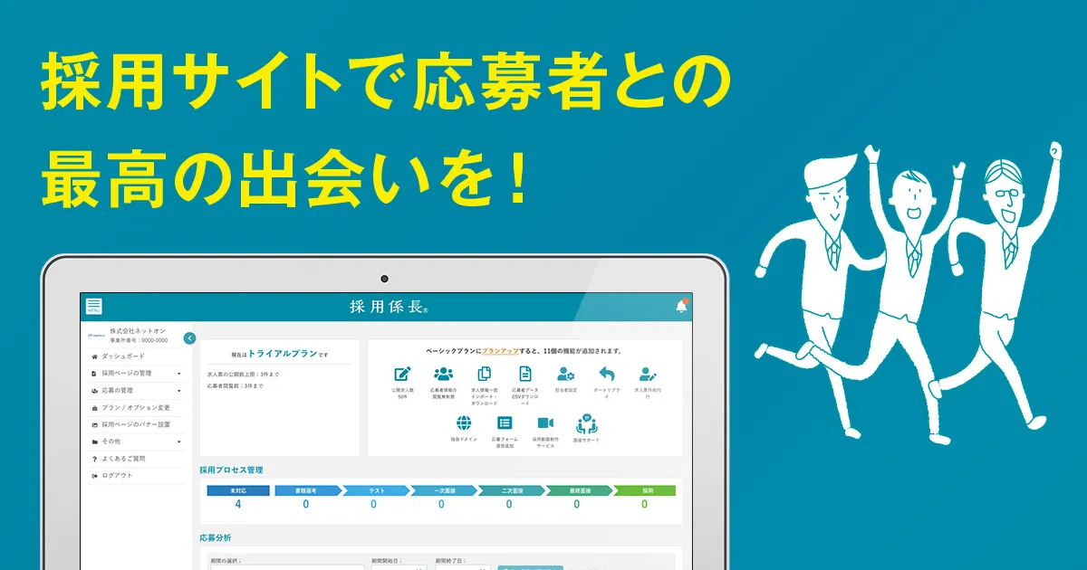 採用管理一体型サービス「採用係長」の管理画面イメージ