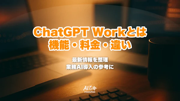 ChatGPT Workとは?できること・料金・対応プラン・Claude Coworkとの違いを整理【2026年7月最新】