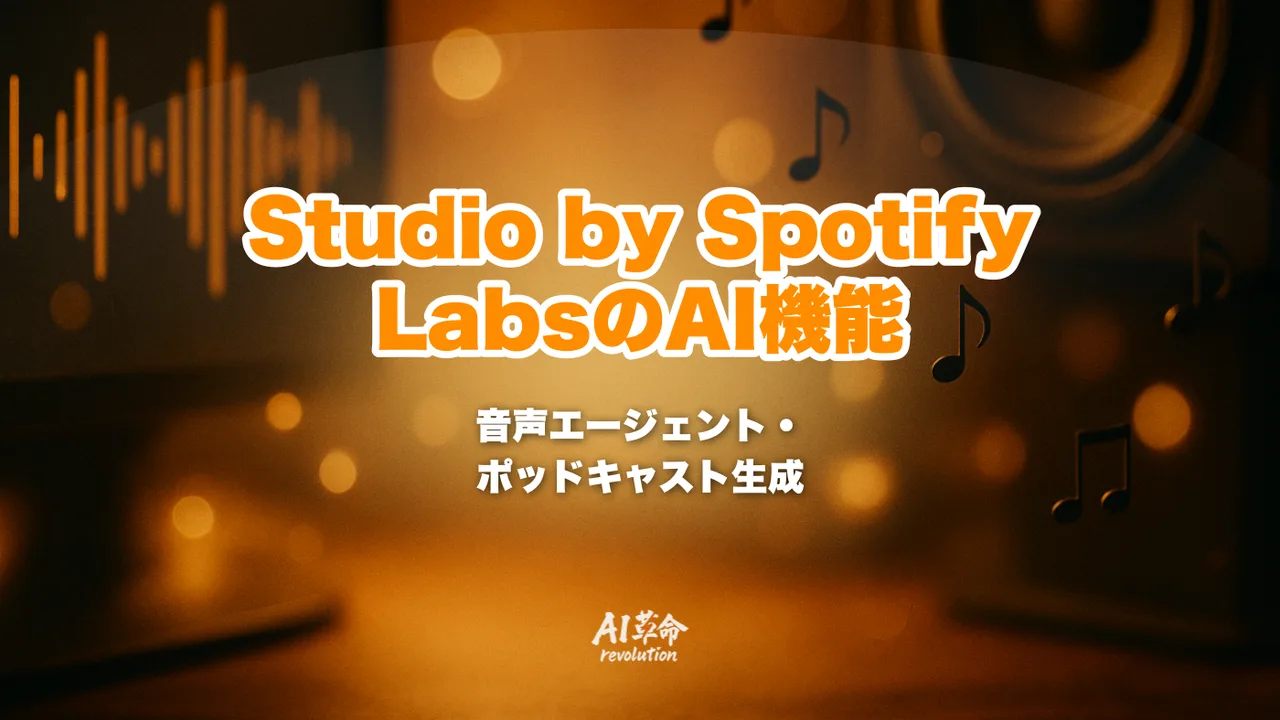 Studio by Spotify Labsとは?AI音声エージェント・ElevenLabs連携・パーソナルポッドキャスト生成を徹底解説【2026年5月発表】
