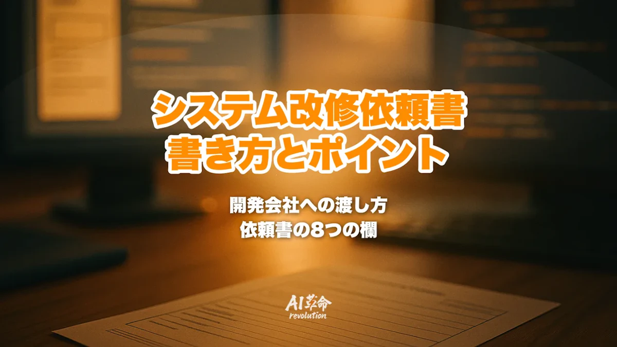 システム改修の依頼書の書き方|開発会社に渡す項目・今の動きと変えたい動き・記入例【2026年10月】