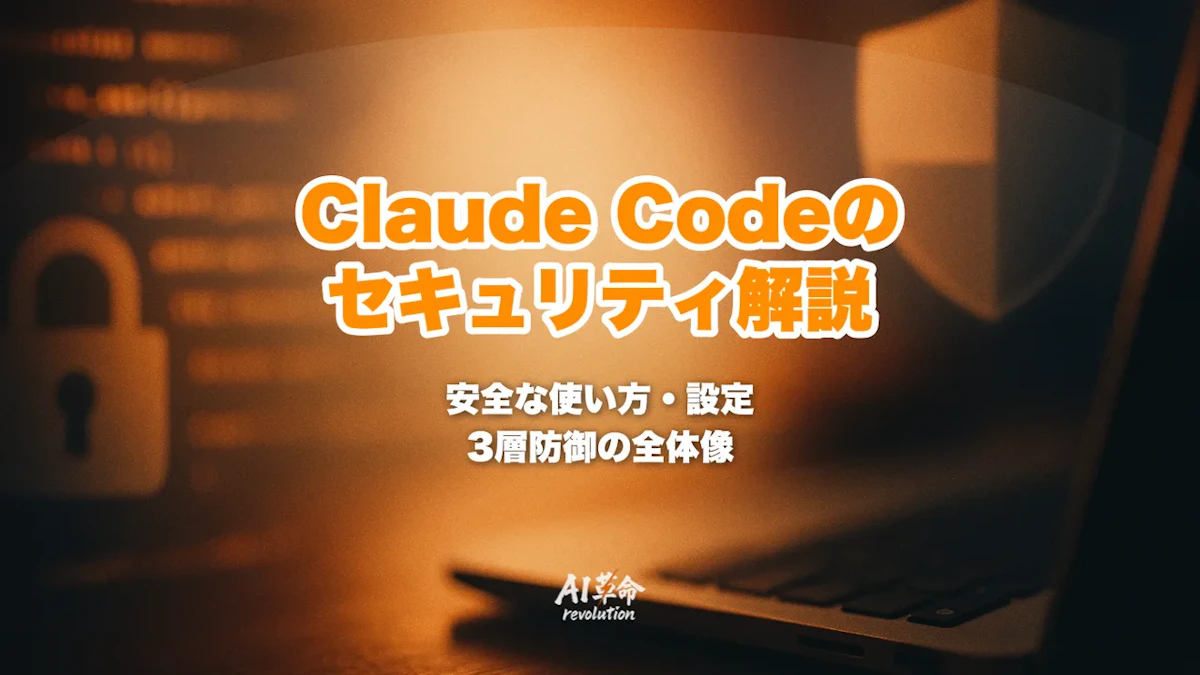 Claude Codeのセキュリティと安全な使い方|サンドボックス・権限・--dangerously-skip-permissions徹底解説【2026年版】