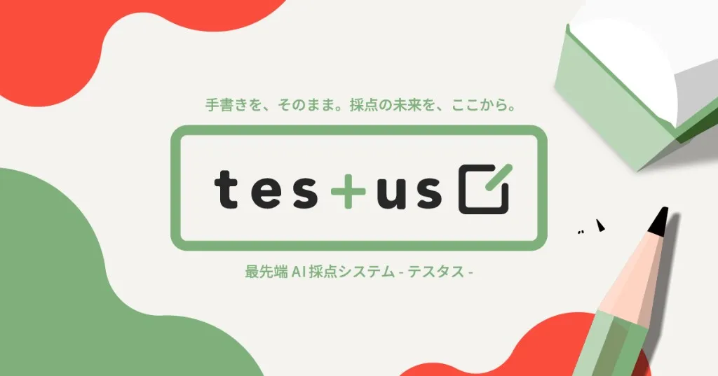 AI採点システム「testus(テスタス)」の公式イメージ