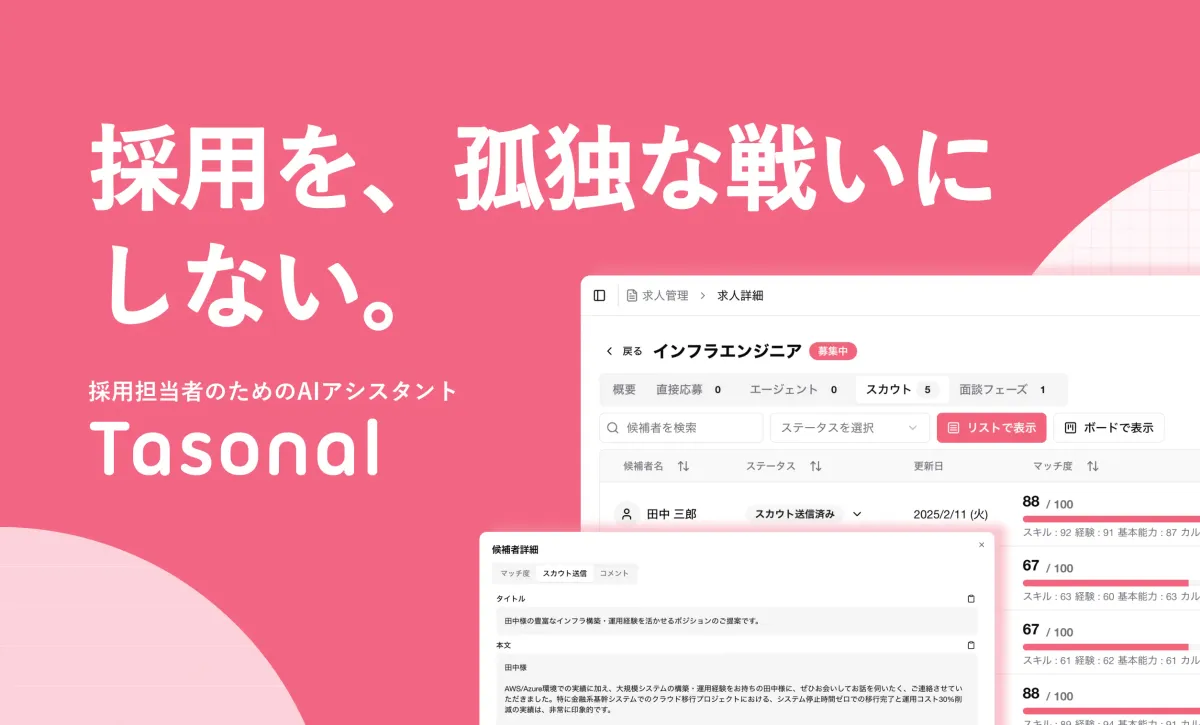 書類選考に特化したAIサービス Tasonal の公式イメージ（採用担当者のためのAIアシスタント）