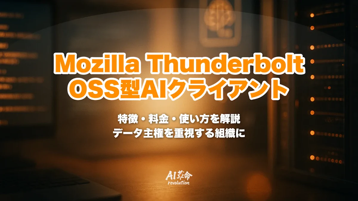 Mozilla Thunderboltとは?OSS・セルフホスト型AIクライアントの特徴・料金・使い方を解説