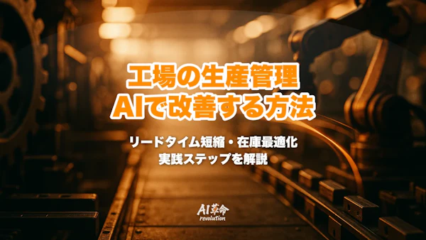 工場の生産管理をAIで改善する方法|リードタイム短縮・在庫最適化の実践ステップ【2026年】