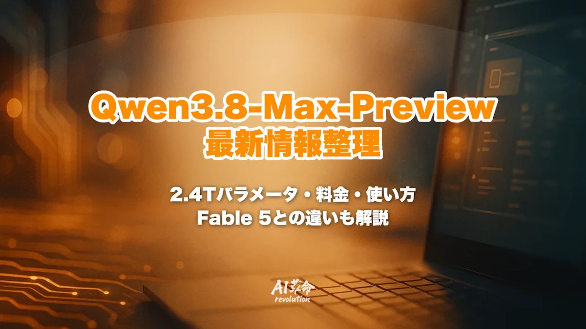 Qwen3.8-Max-Previewとは?2.4Tパラメータ・料金・使い方とFable 5/Qwen3.7 Maxとの違いを整理【2026年7月最新】