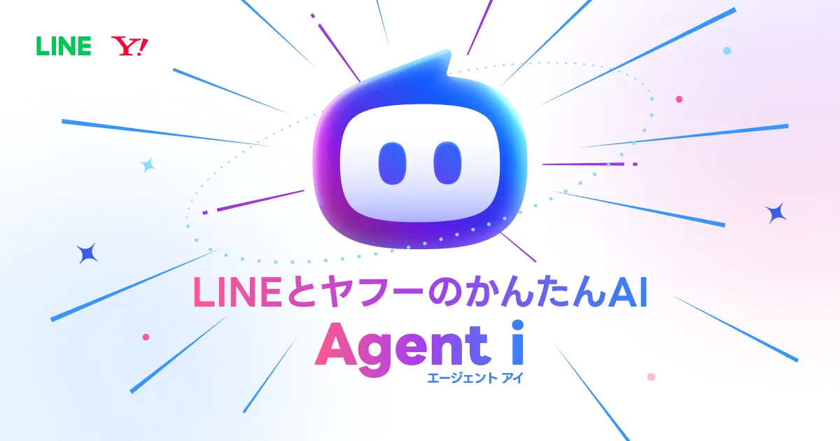 「LINEとヤフーのかんたんAI Agent i」と書かれたAgent i公式サイトのビジュアル