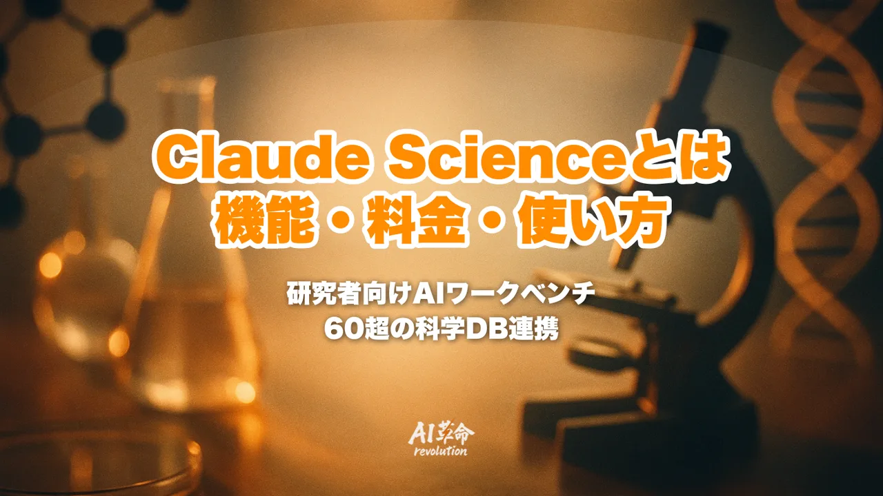 Claude Scienceとは?できること・料金・使い方・通常のClaudeとの違いを解説【2026年6月最新】 | AI革命株式会社