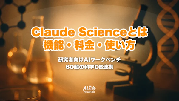 Claude Scienceとは?できること・料金・使い方・通常のClaudeとの違いを解説【2026年6月最新】