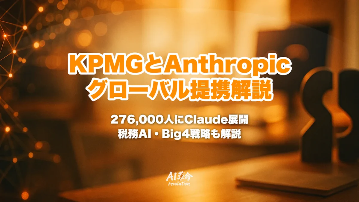 Anthropic × KPMG グローバルアライアンスとは|276,000人にClaude展開・Digital Gateway・税務AI・Big 4 AI戦略を完全解説