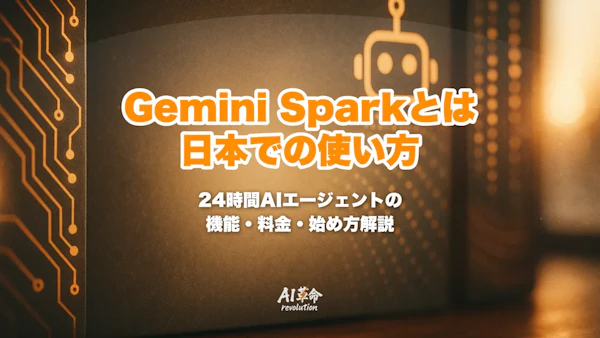 Gemini Sparkとは?日本で使える24時間AIエージェント|できること・料金(AI Ultra必須)・始め方【2026年7月最新】