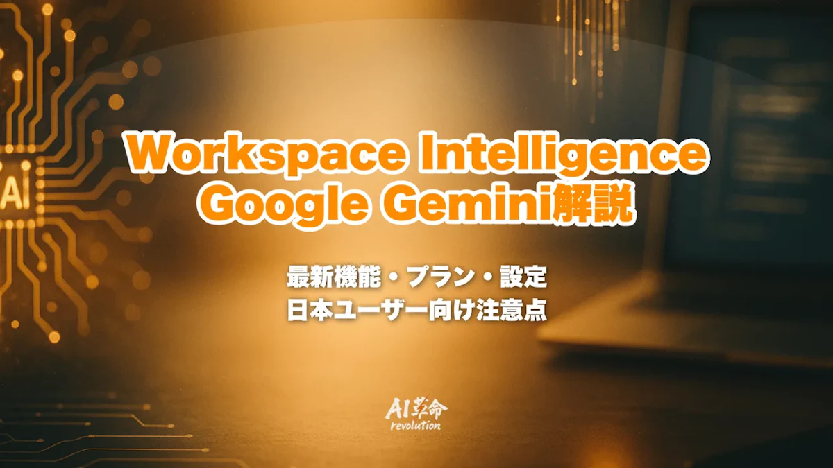 Workspace Intelligenceとは?Google GeminiがGmail・Drive・Calendar横断で動く仕組み・プラン・管理者設定を徹底解説【2026年5月最新】