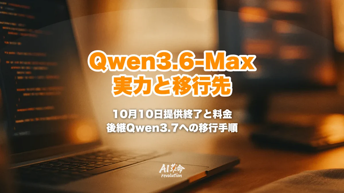 Qwen3.6-Max-Previewとは?SWE-bench Pro 1位の実力・料金と10月10日提供終了後の移行先【2026年10月】